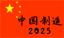 “中国制造2025”一周年 包装印刷业如何突围