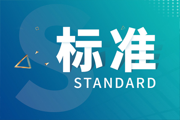 广州达意隆包装机械股份有限公司牵头制定的1项推荐性国家标准计划项目已获批