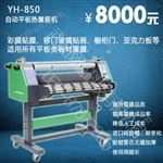 YH-850有机板贴膜机 铝塑板过膜机