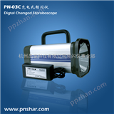 PN-03C北京充电式频闪仪